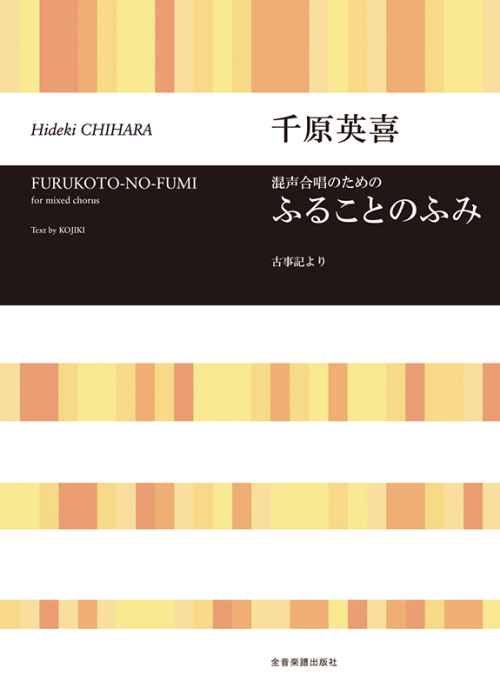 千原英喜：混声合唱のための　ふることのふみ