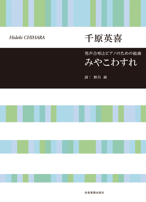 千原英喜：男声合唱とピアノのための組曲　みやこわすれ