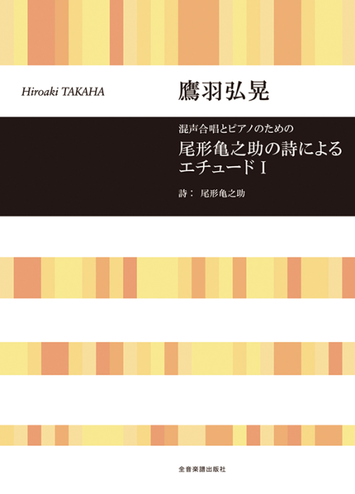 鷹羽弘晃：混声合唱とピアノのための　尾形 亀之助の詩によるエチュードI