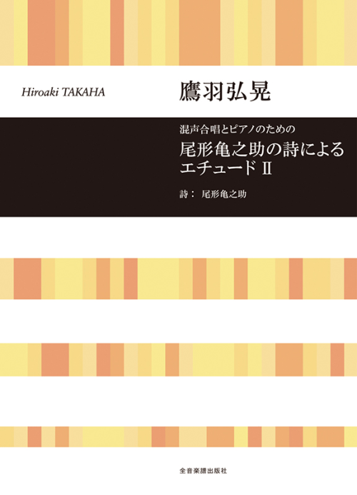 鷹羽弘晃：混声合唱とピアノのための　尾形 亀之助の詩によるエチュードII