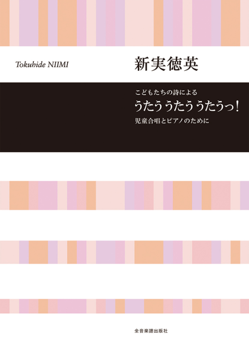 新実徳英：こどもたちの詩による　うたう うたう うたうっ！