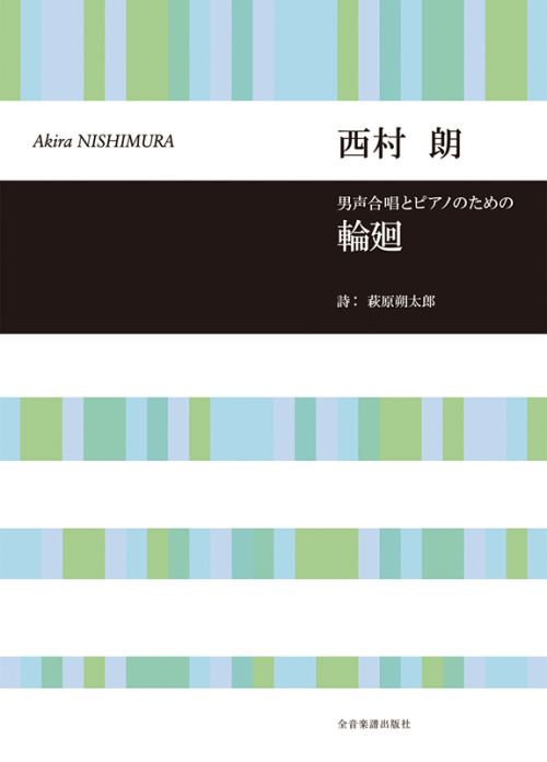 西村 朗：男声合唱とピアノのための　輪廻