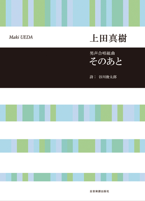 上田真樹：男声合唱組曲　そのあと