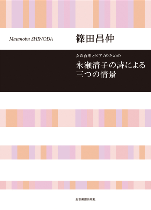 篠田昌伸：女声合唱とピアノのための　永瀬清子の詩による三つの情景 