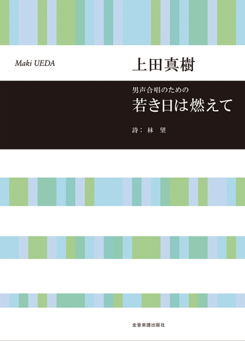 上田真樹：男声合唱のための　若き日は燃えて