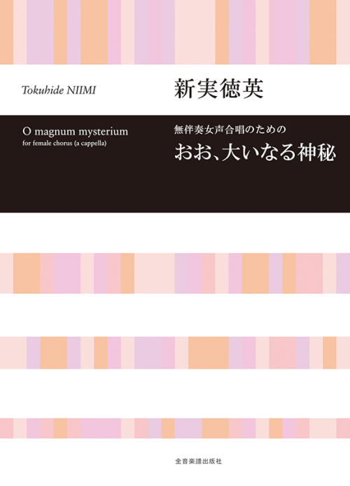 新実徳英：無伴奏女声合唱のための　おお、大いなる神秘