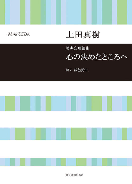 上田真樹：男声合唱組曲　心の決めたところへ