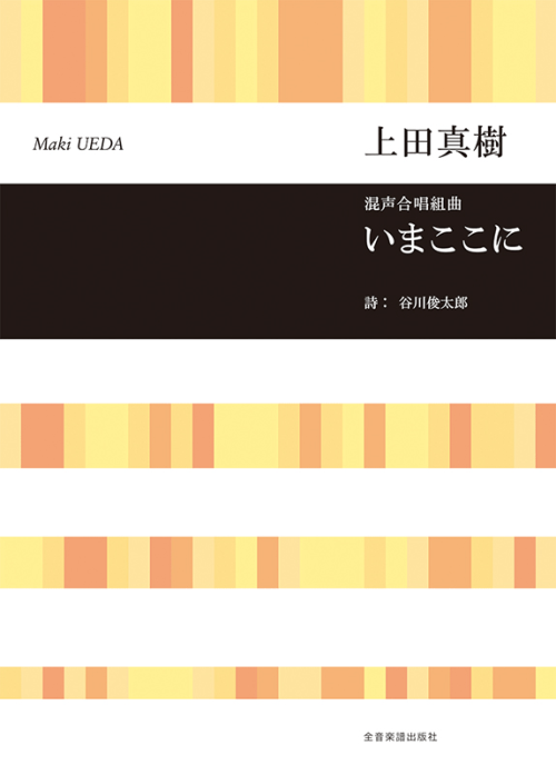 上田真樹：混声合唱組曲　いまここに