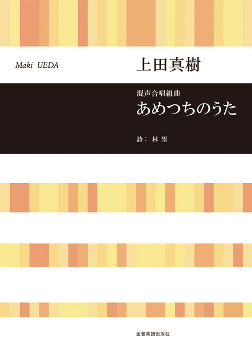 上田真樹：混声合唱組曲　あめつちのうた