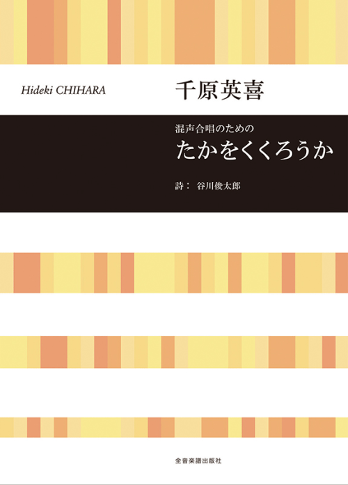 千原英喜：混声合唱のための　たかをくくろうか