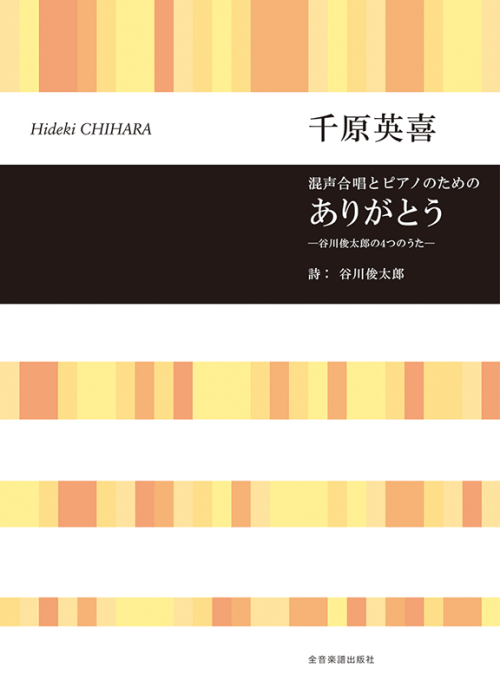 千原英喜：混声合唱とピアノのための　ありがとう－谷川俊太郎の4つのうた－