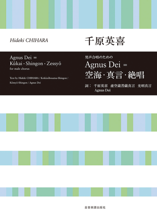 千原英喜：男声合唱のための Agnus Dei＝空海・真言・絶唱 