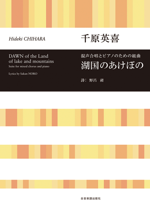 千原英喜：混声合唱とピアノのための組曲　湖国のあけぼの