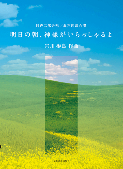 宮川彬良：明日の朝、神様がいらっしゃるよ