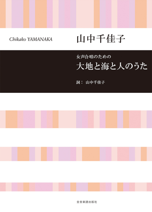 山中 千佳子：女声合唱のための　大地と海と人のうた