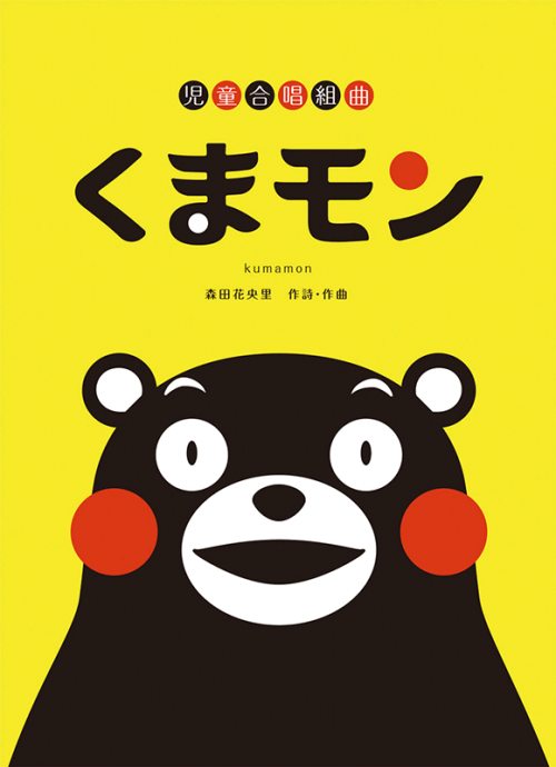 森田花央里　児童合唱組曲　くまモン