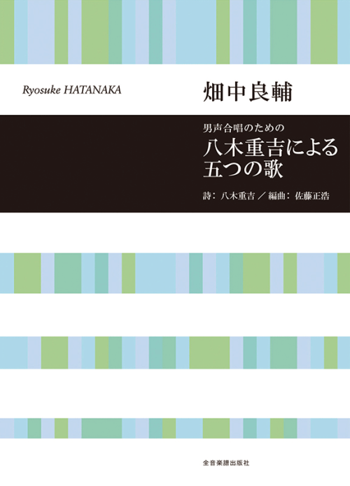 畑中良輔：男声合唱のための　八木重吉による五つの歌