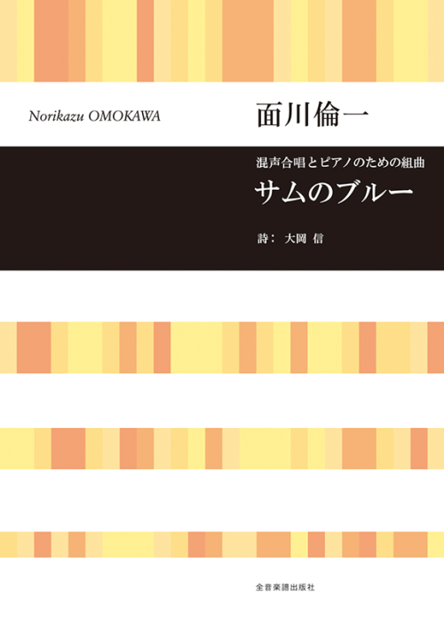 面川倫一：混声合唱とピアノのための組曲　サムのブルー