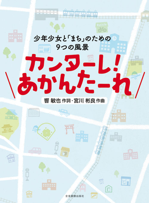 宮川彬良：少年少女と｢まち｣のための9つの風景　カンターレ！あかんたーれ