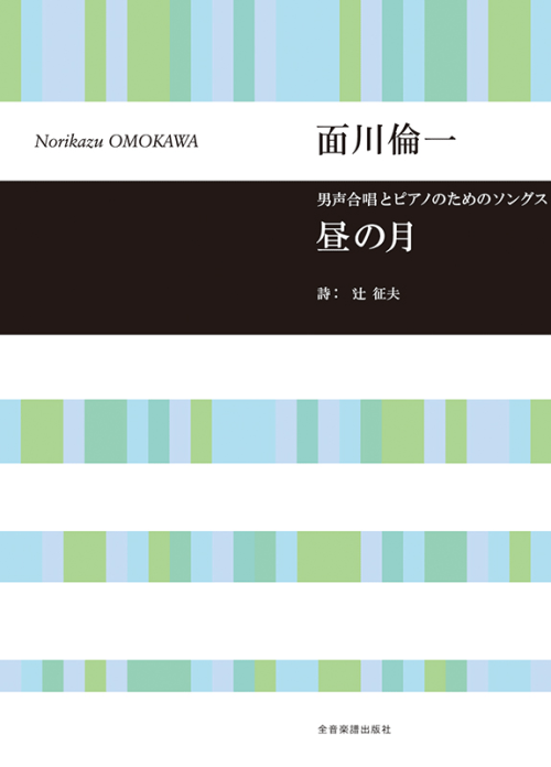 面川倫一：男声合唱とピアノのためのソングス　昼の月