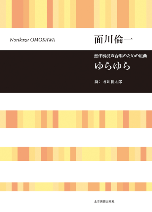 面川倫一：無伴奏混声合唱のための組曲　ゆらゆら 