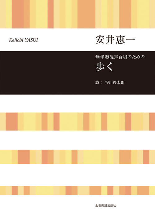 安井恵一：無伴奏混声合唱のための　歩く