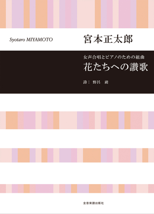 宮本 正太郎：女声合唱とピアノのための組曲　花たちへの讃歌 