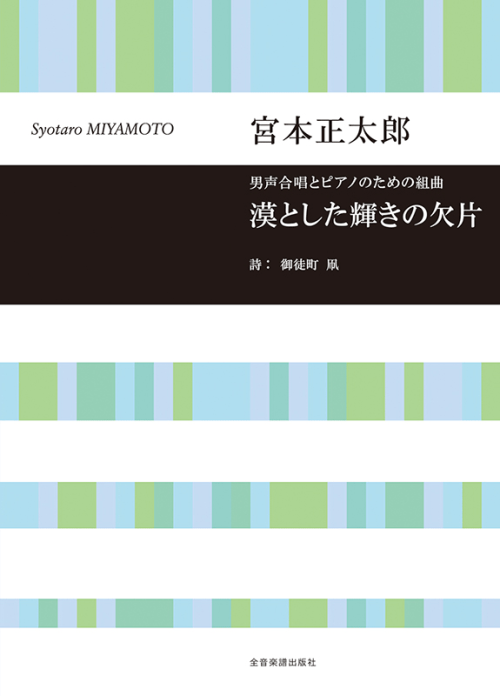 宮本正太郎：男声合唱とピアノのための組曲　漠とした輝きの欠片