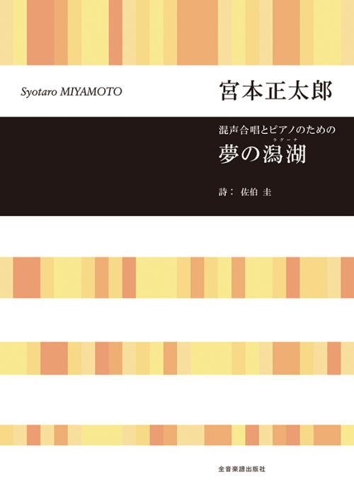 宮本正太郎：混声合唱とピアノのための　夢の潟湖(ラグーナ)