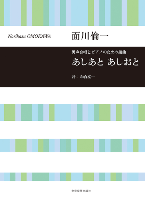 面川倫一：男声合唱とピアノのための組曲　あしあと あしおと