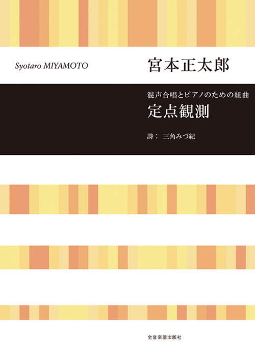 宮本正太郎：混声合唱とピアノのための組曲　定点観測