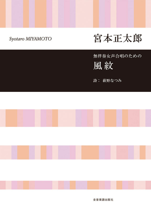 宮本 正太郎：無伴奏女声合唱のための　風紋