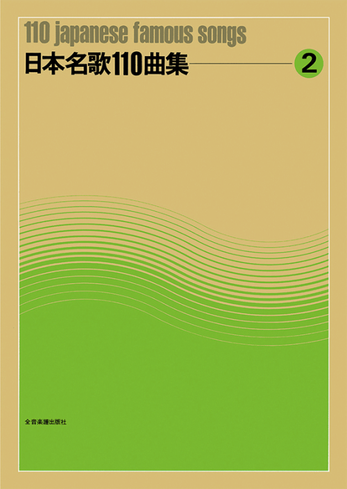 日本名歌110曲集（2）
