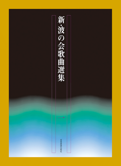 新・波の会歌曲選集 1