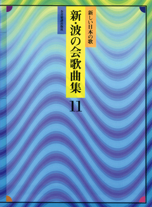 新・波の会歌曲集 11