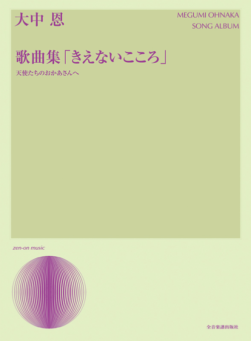 大中 恩：歌曲集「きえないこころ」―天使たちのおかあさんへ―