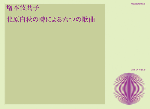 増本 伎共子：北原白秋の詩による六つの歌曲