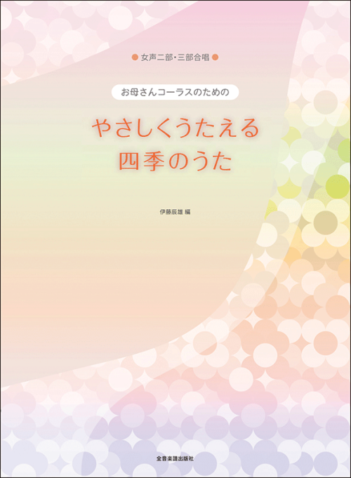 お母さんコーラスのための　やさしくうたえる　四季のうた