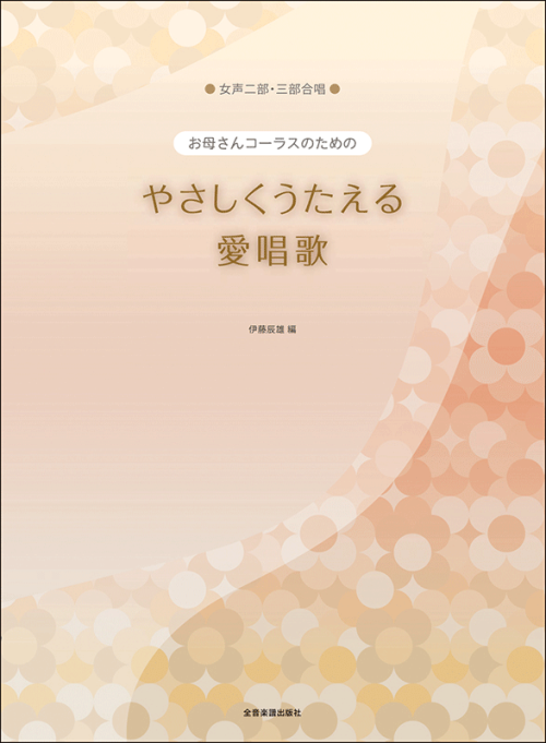 お母さんコーラスのための　やさしくうたえる　愛唱歌