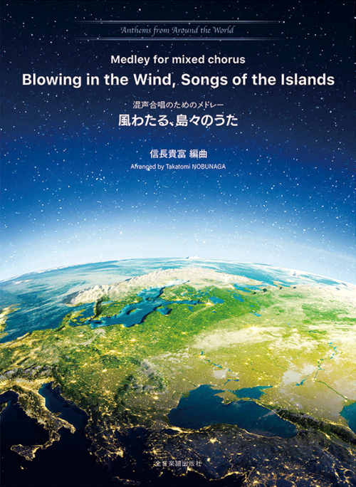 混声合唱のためのメドレー　風わたる、島々のうた