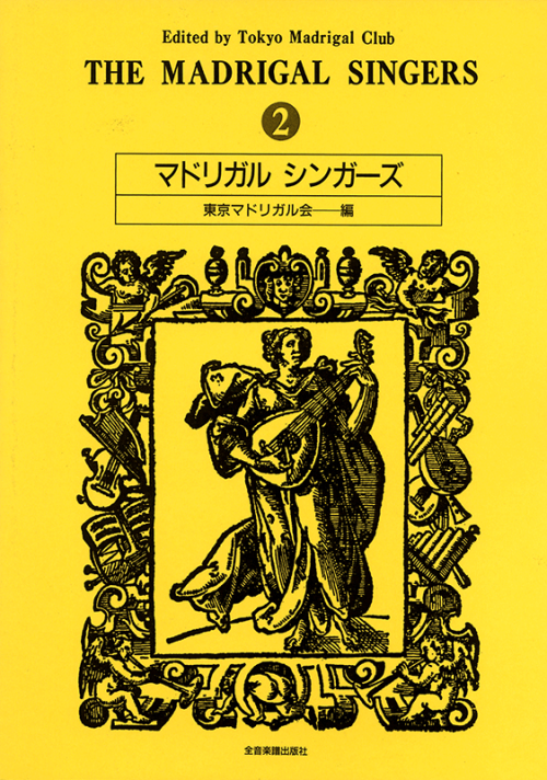 マドリガル・シンガーズ（2）