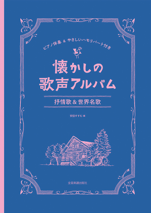 懐かしの歌声アルバム　抒情歌&世界名歌