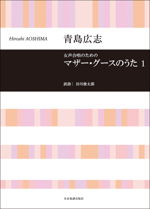 青島広志：女声合唱のための「マザー・グースのうた」1