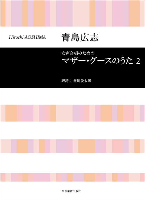 青島広志：女声合唱のための「マザー・グースのうた」2