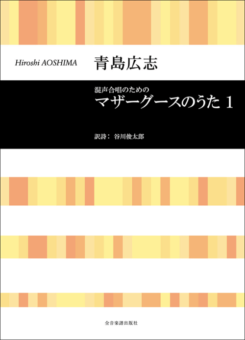 青島広志：混声合唱のための「マザー・グースのうた」1