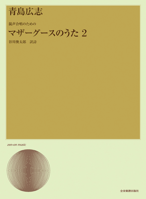 青島広志：混声合唱のための「マザー・グースのうた」2