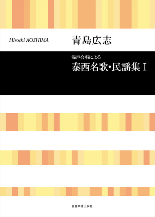 青島広志：混声合唱による「泰西名歌・民謡集」1