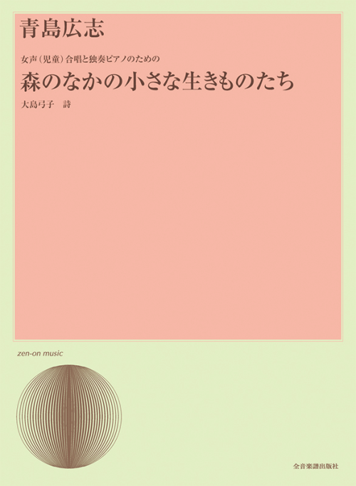 青島広志：森のなかの小さな生きものたち