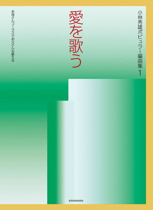 小林秀雄ポピュラー編曲集 1　愛を歌う
