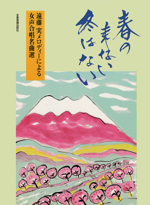 遠藤 実 メロディーによる女声合唱名曲選「春の来ない冬はない」